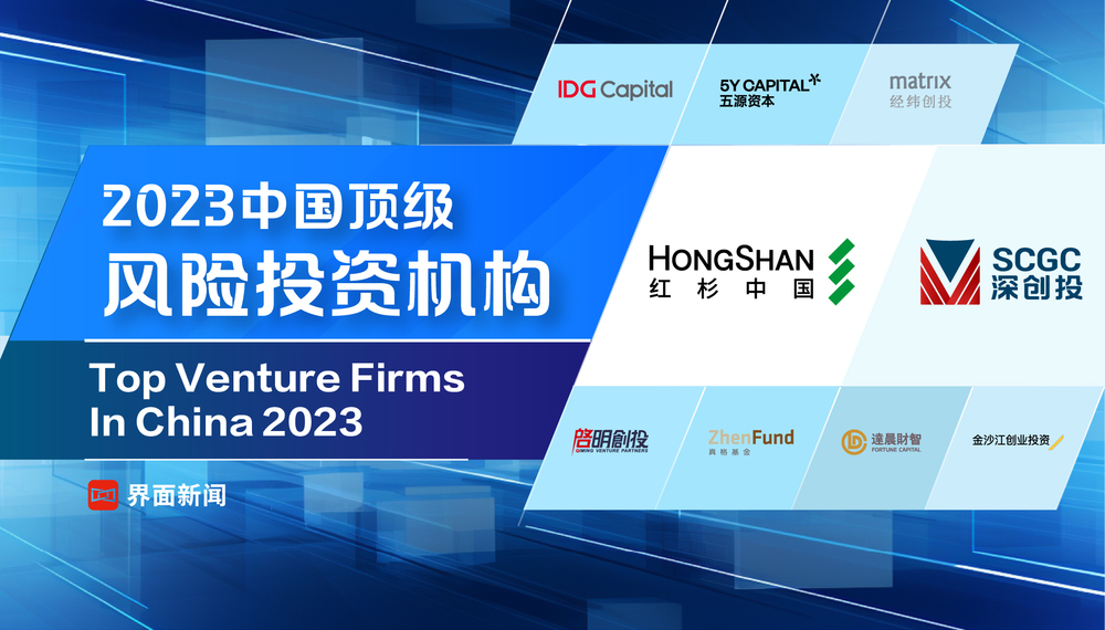 界面新闻发布2023中国顶级风险投资机构榜单：红杉中国、深创投、IDG资本位居前三