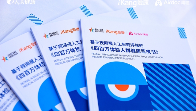 近8成体检人群眼底筛查存在异常！基于视网膜AI评估的《四百万体检人群健康蓝皮书》发布