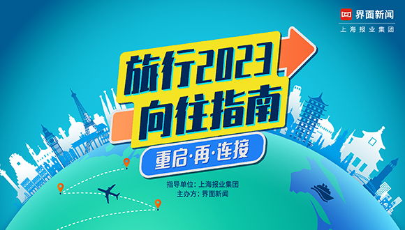 重启连接，加速复苏，《2023界面旅行向往指南》榜单入围名单出炉