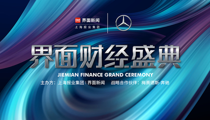 2023界面財經(jīng)盛典