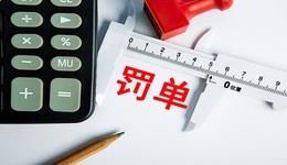 5家保險資管機構(gòu)合計被罰近千萬元，事涉?zhèn)顿Y等多項業(yè)務(wù)違規(guī)