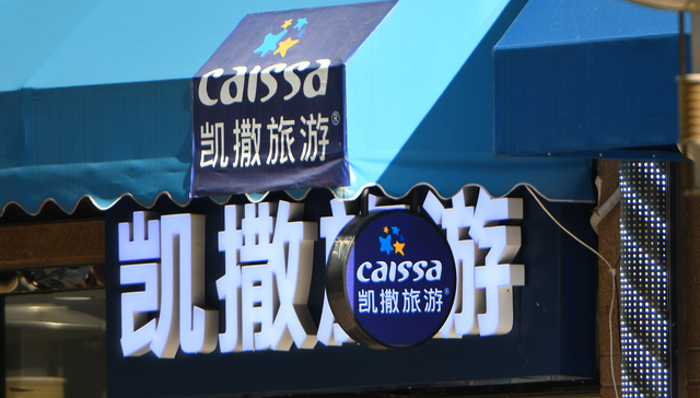 凯撒旅业；旅游