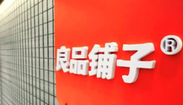 为了“活下去”，良品铺子先朝自己“砍一刀”