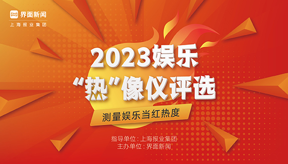 重磅！2023【娱乐“热”像仪】完整入围名单正式公布！