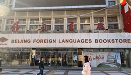 王府井外文书店明日闭店，升级改造工期约两年