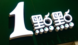 新茶饮的风口吹过，已经有“猪”在往下掉