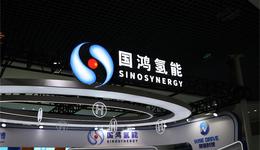 氫能第二股國(guó)鴻氫能登陸港股