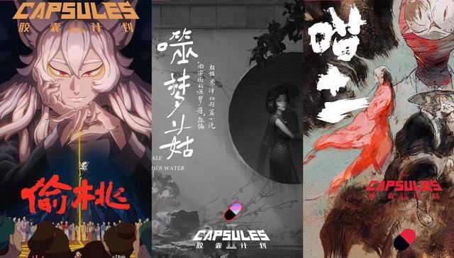 《胶囊计划第二季》开播，B站持续投入国创动漫