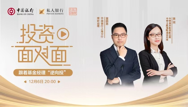 跟着基金经理逆向投资|中银私行投资面对面专家解读