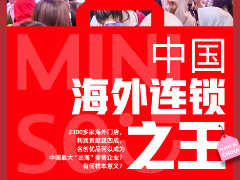 商业头条No.4｜中国“海外连锁之王”