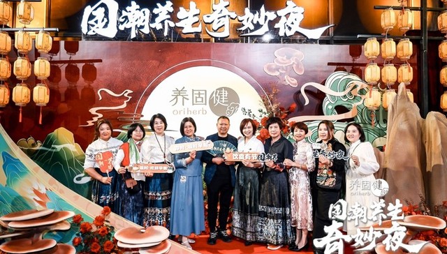 传承中华养生之美，养固健国潮养生奇妙夜火爆出圈！