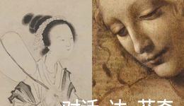 如果达·芬奇与唐伯虎对话，会发生什么？