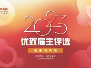 重磅｜2023【优致雇主评选】终榜榜单揭晓！