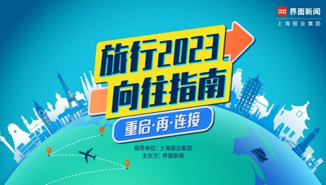 重启·再·连接，《2023界面旅行向往指南》终榜发布