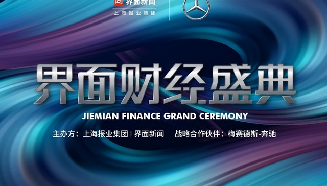 2023【界面财经盛典】圆满落幕！探寻稳步发展、经济增长的新动力、新潜力