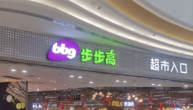 步步高,胖东来,零售,超市,消费
