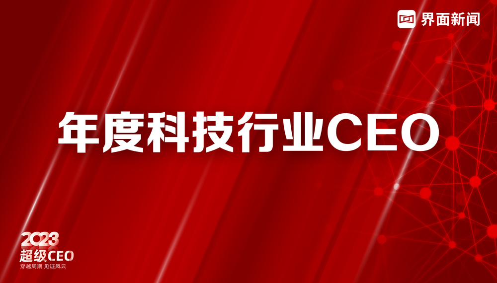 界面新闻2023年度科技行业CEO榜单发布：华为任正非蝉联榜首