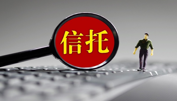 信托