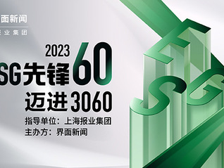 2023【ESG先锋60】评选——年度ESG探索人物奖榜单发布：10位先锋人物荣登上榜！