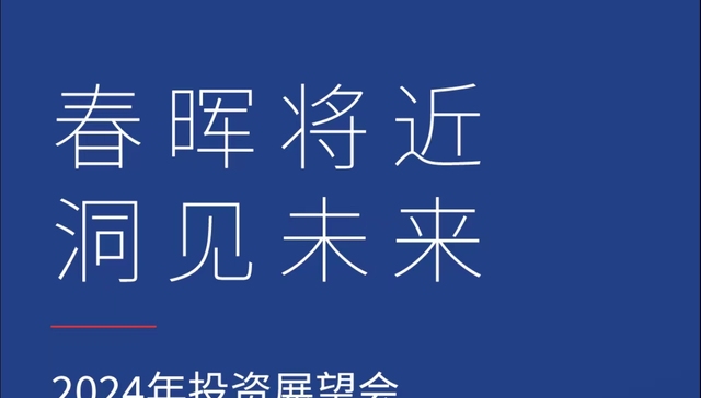 春晖将近 洞见未来  南方基金举办2024年投资展望会（北京站）