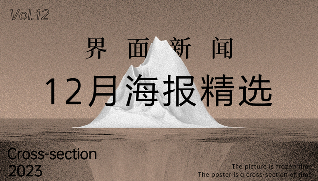 界面新闻12月精选海报