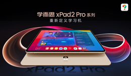 学而思二代学习机上线，AI大模型是教育硬件的突破点吗？