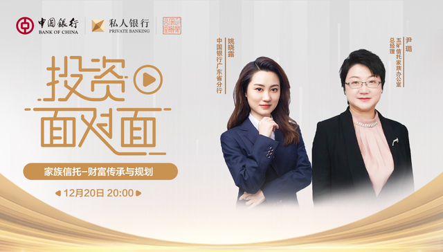 家族信托正在发生哪些创新？ | 中银私行投资面对面专家解读