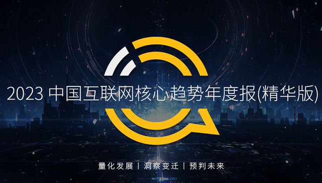 QuestMobile发布《中国互联网核心趋势年度报告（2023）》 12.24亿用户每月上网160小时，15大巨头月活破4亿
