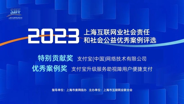 支付宝获上海互联网业2023年度特别贡献奖，无障碍支付助力“残健融合”
