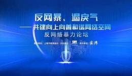 反網(wǎng)絡暴力論壇召開，反網(wǎng)暴、遏戾氣成為共識