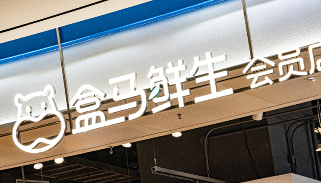 盒马,山姆,零售,消费,价格战