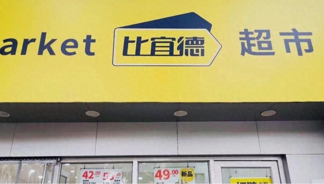实体零售,折扣连锁,中国市场,比宜德,资金链