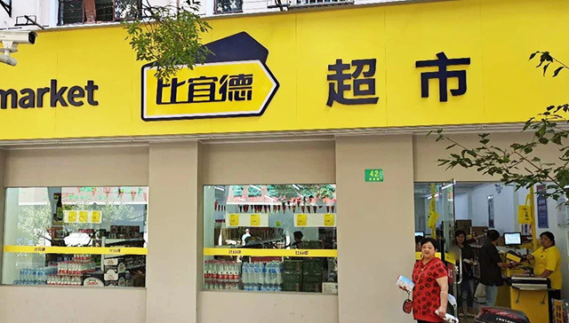 谁会接盘突然停业的低价超市比宜德？