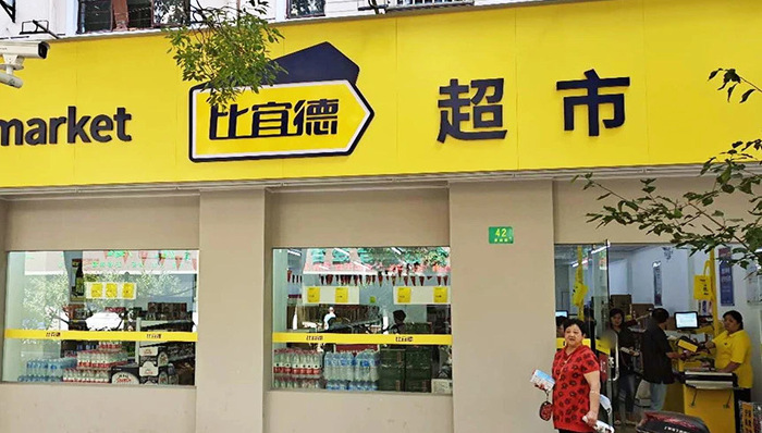 谁会接盘突然停业的低价超市比宜德？