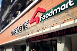 中百集团,A股,财务侵占,永辉超市,财报,证券