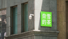 奈雪加盟吊車尾，“中國星巴克”的沉重與夢想