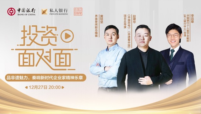 品非遗魅力，奏响新时代企业家精神乐章 ▏中银私行投资面对面专家解读