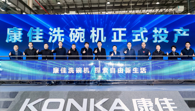 洗碗机投产，康佳白电业务开启增长新征程