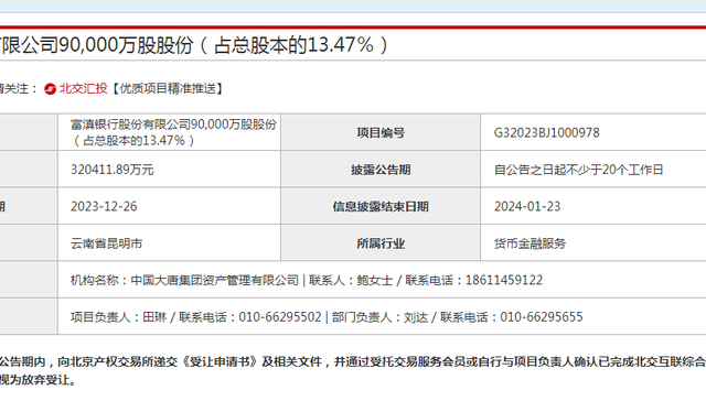 二股东拟32亿清仓所持富滇银行股份，两年前尝试转让未果
