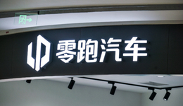 8年30万辆背后：零跑汽车长期亏损，未来何期？