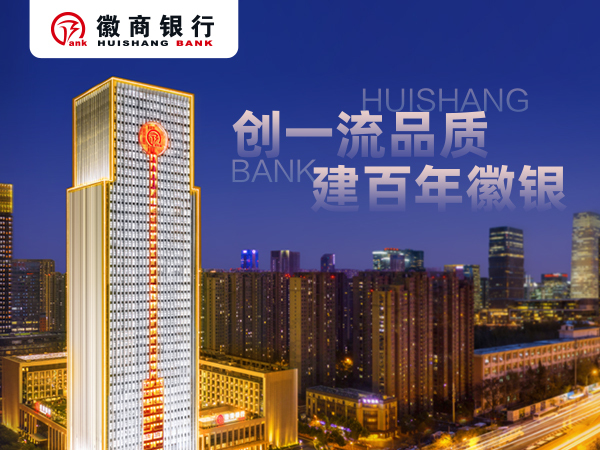 党建引领发展  践行金融为民 徽商银行聚力打造优秀的地方主流银行