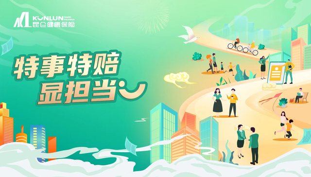 人间有情 昆仑有爱——昆仑健康保险异地理赔服务获客户点赞