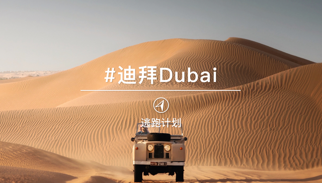 逃跑计划 ｜ 这份迪拜的全新打开方式，助你避开汹涌人潮