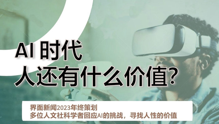 “AI时代,人还有什么价值?”——八位人文社科学者的反思与应答丨回望2023⑳