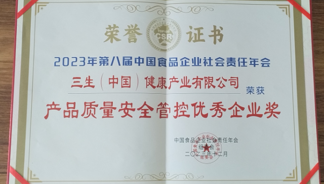 三生（中国）荣获中国食品企业“产品质量管控奖”