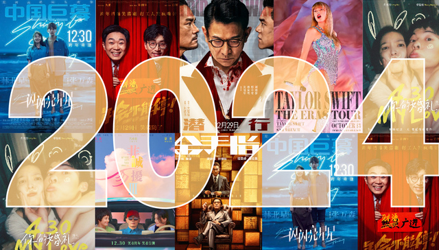 小数据 | 预售超4.8亿！2024元旦档能结束票房连降、再出爆款吗？