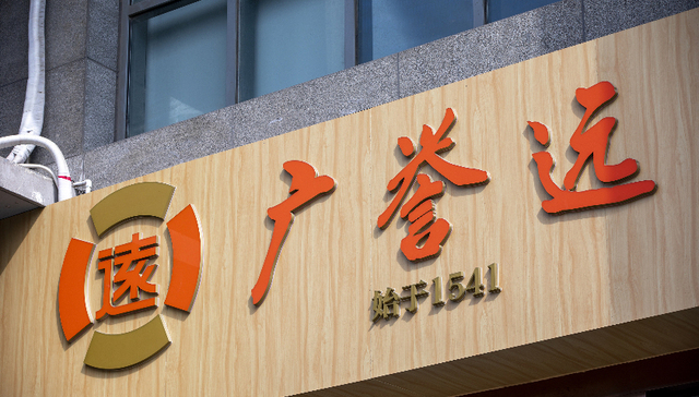 中药老字号广誉远遭立案调查，此前已遭多次问询