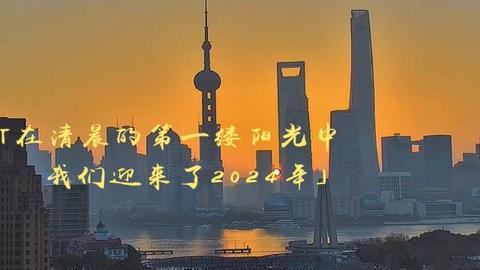 视频 | 日出东方，向阳而行！上海市民，请接收2024年的第一缕阳光