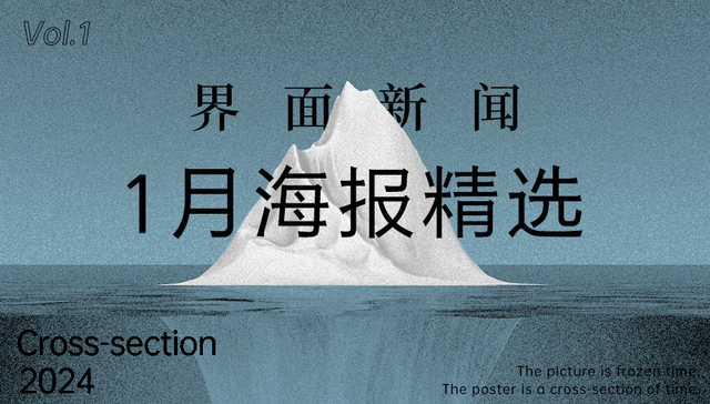 界面新闻1月精选海报