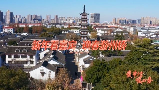 爱申活 暖心春：新年看嘉定 迎春游州桥